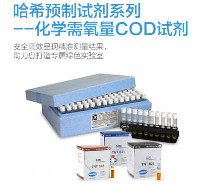 HACH/哈希 COD標(biāo)準(zhǔn)檢測(cè)水質(zhì)監(jiān)測(cè)預(yù)制條碼試劑系列