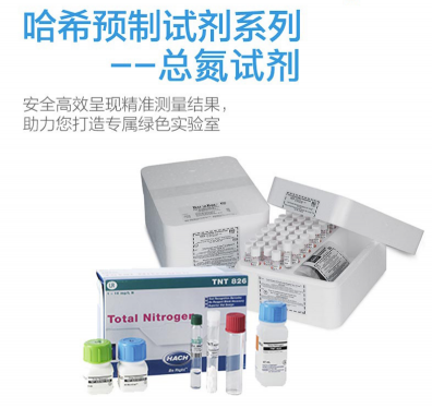 HACH預(yù)制試劑-哈希預(yù)制試劑， 總氮試劑Nitrogen, Total
