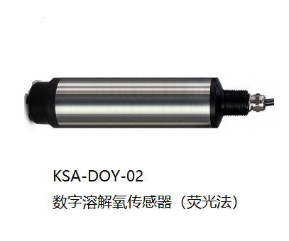 KSA-DOY-02數(shù)字溶解氧傳感器（熒光法）