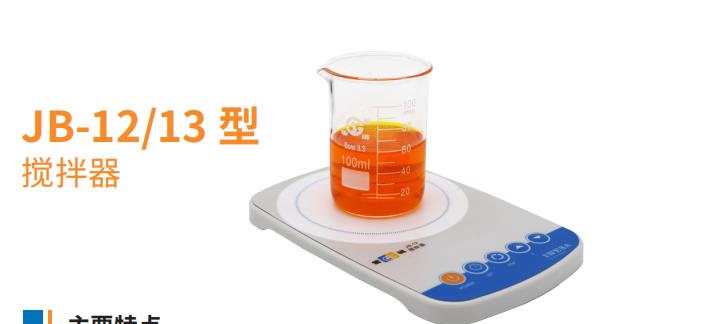 JB-12/13 型 攪拌器