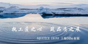 2018年AQUATECH CHINA上海水展將在會(huì)展中心（上海）舉辦，此次盛會(huì)的主題是“執(zhí)工匠之心，筑品質(zhì)之展”，上海闊思秉持著“開闊思路,精益求精,不斷的超越”的理念，為即將到來的品質(zhì)之展增添光彩！