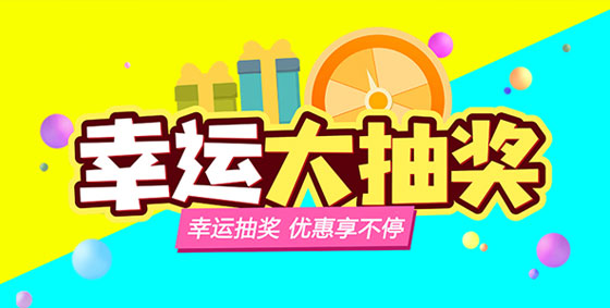 【幸運(yùn)大轉(zhuǎn)盤(pán)】上海闊思感恩回饋，優(yōu)惠享不停~