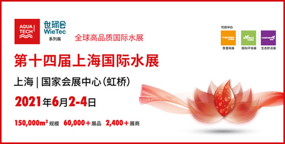 2021年6月2-4日，第十四屆上海國(guó)際水展將于虹橋國(guó)家會(huì)展中心舉辦…