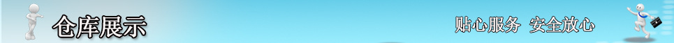 倉(cāng)庫(kù)展示
